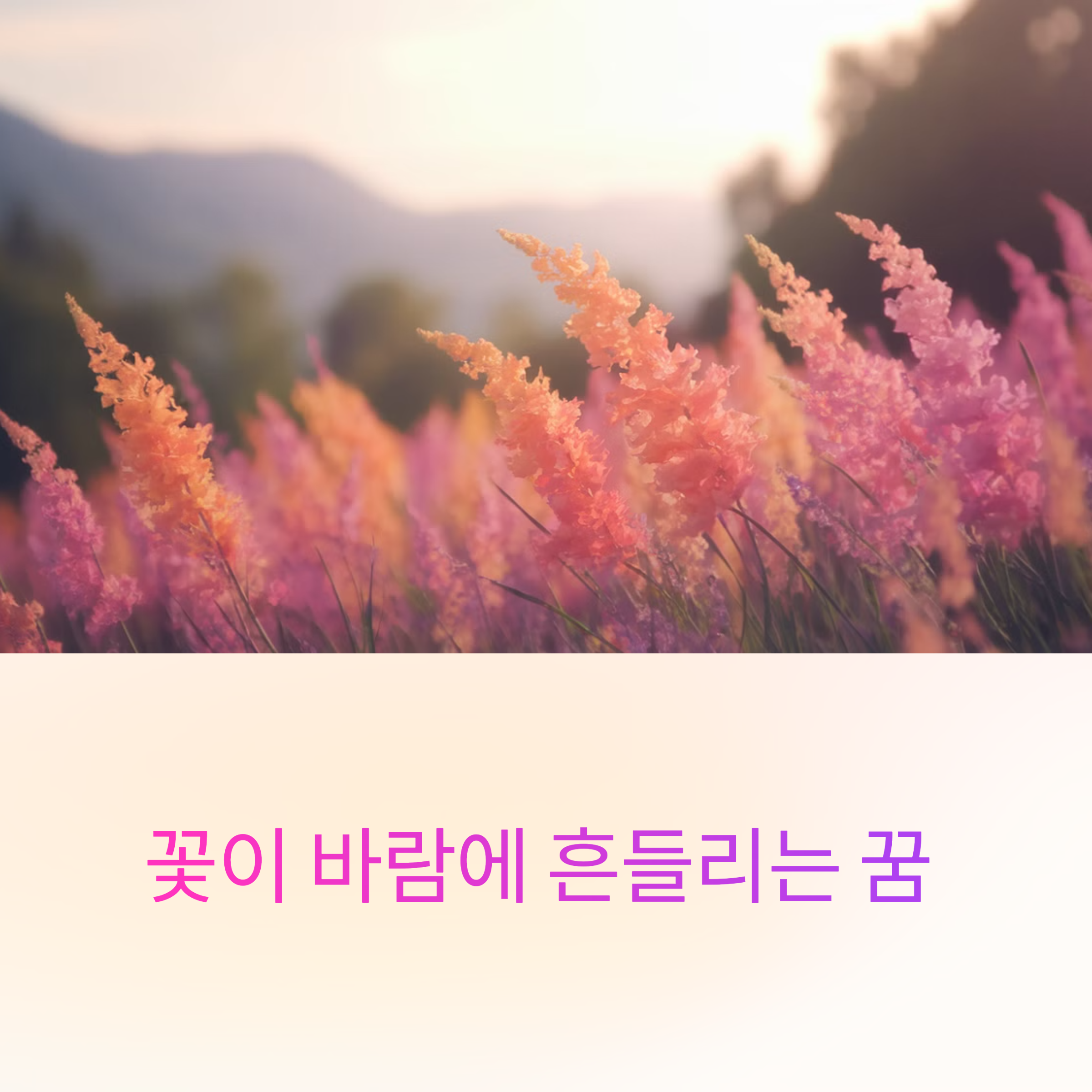 꽃이 바람에 흔들리는 꿈