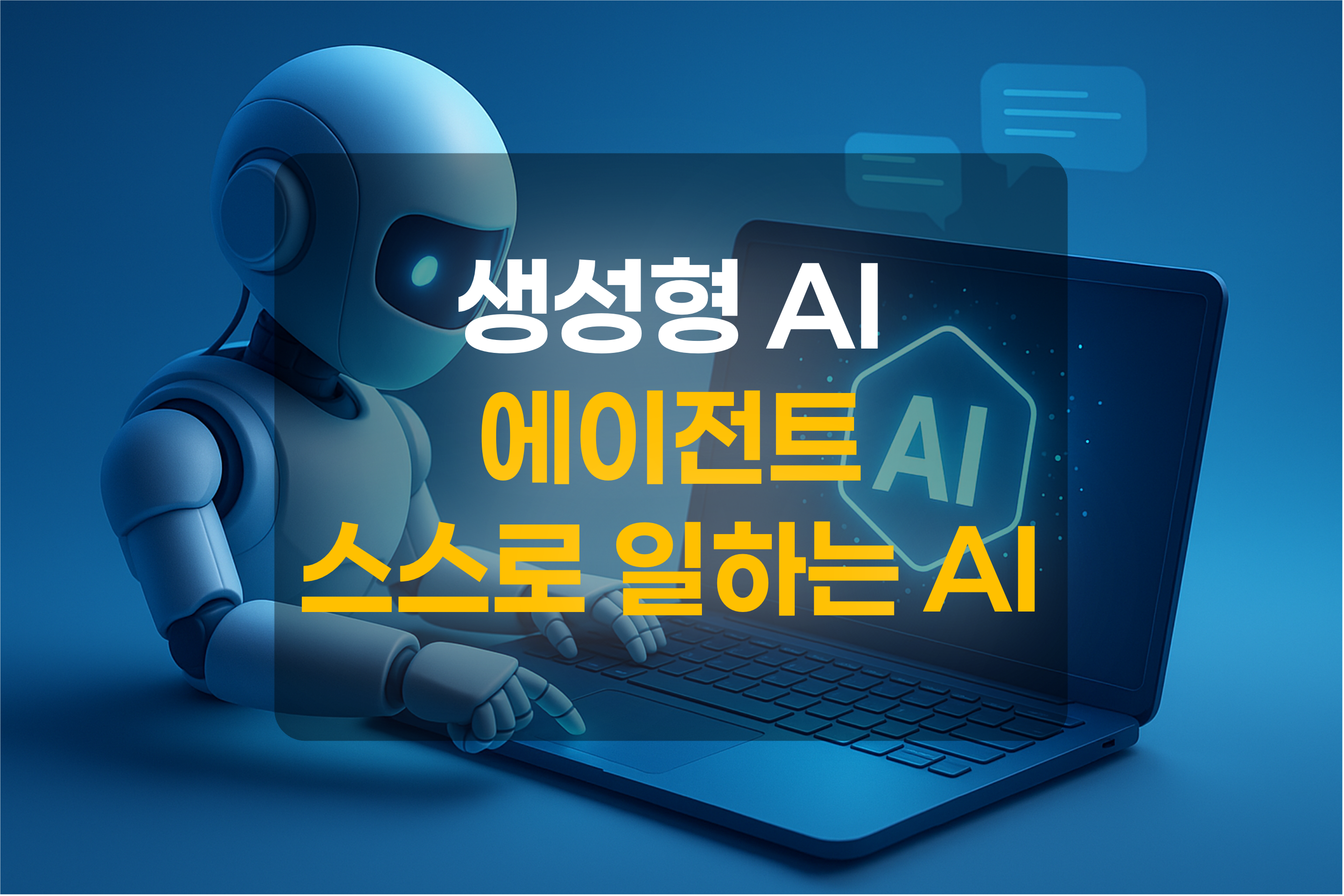 AI 에이전트를 표현한 그림