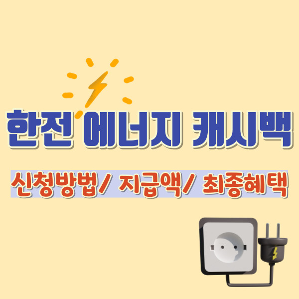 한전 에너지 캐시백 소개-썸네일