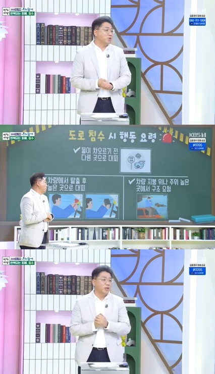 &#39;아침마당&#39; 이영주 교수가 침수 피해 시 행동 요령을 공개했다. [사진=KBS]