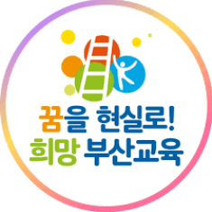 부산 다고른 공동교육과정