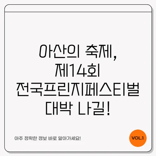 아산의 축제, 제14회 전국프린지페스티벌 대박 나길!