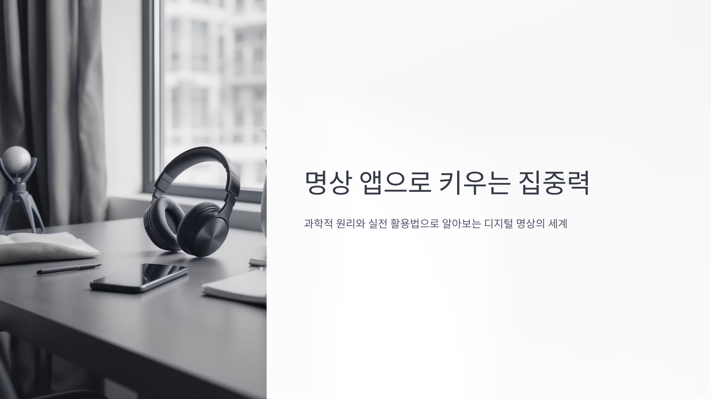 집중력 높이는 명상 앱 베스트 7