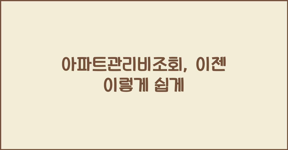 아파트관리비조회