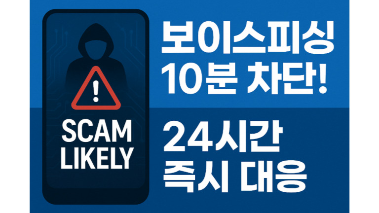 보이스피싱 24시간 즉시 대응｜피싱 번호 10분 내 차단&middot;AI 플랫폼 도입