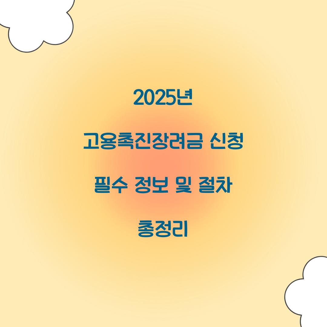 2025년 고용촉진장려금 신청