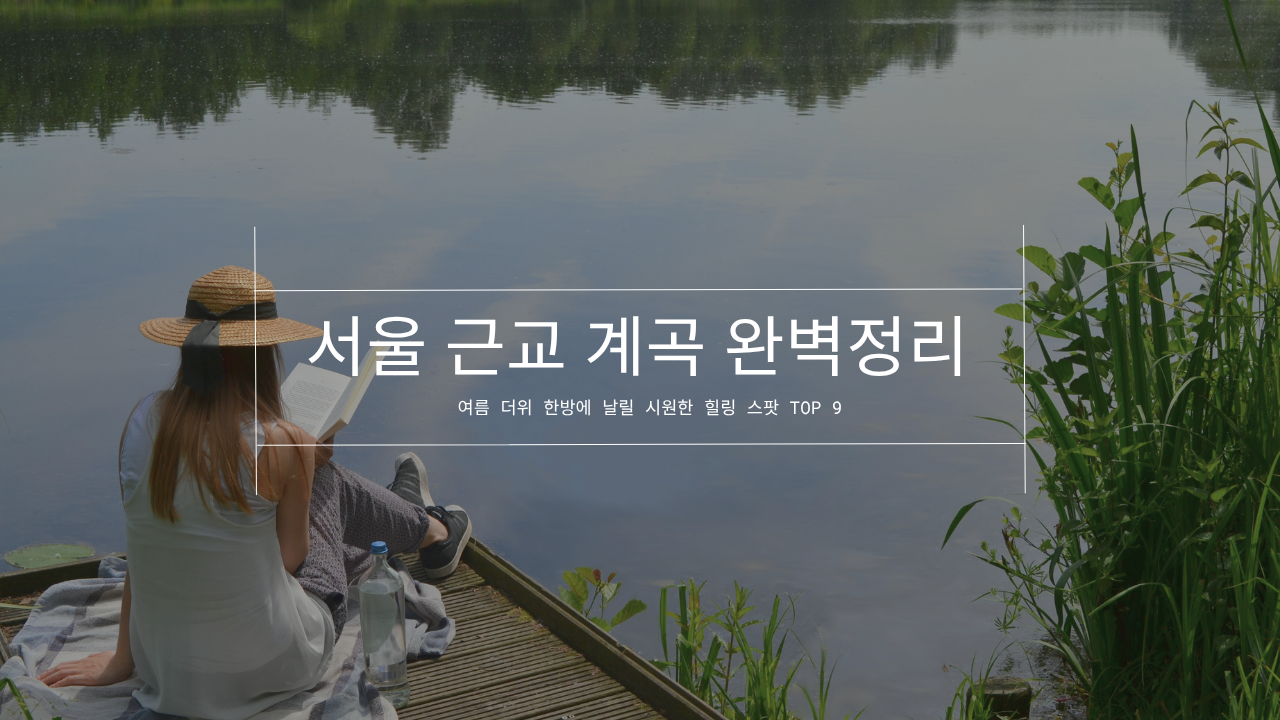 서울근교계곡 완벽정리