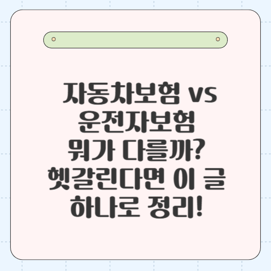🚗 자동차보험 vs 운전자보험, 뭐가 다를까? 헷갈린다면 이 글 하나로 정리!