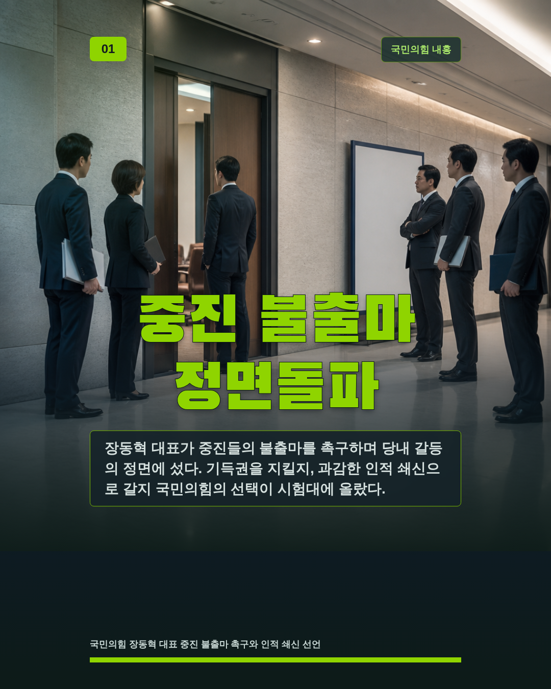 중진 불출마 정면돌파