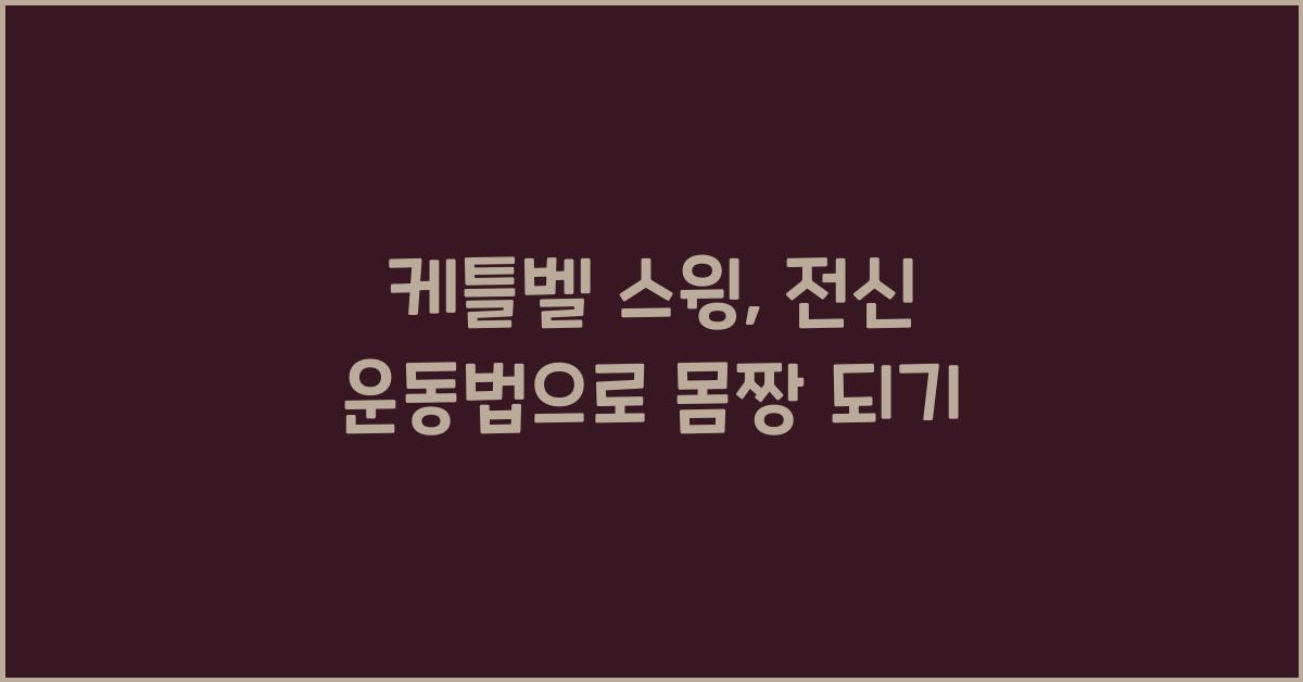 케틀벨 스윙, 전신 운동법