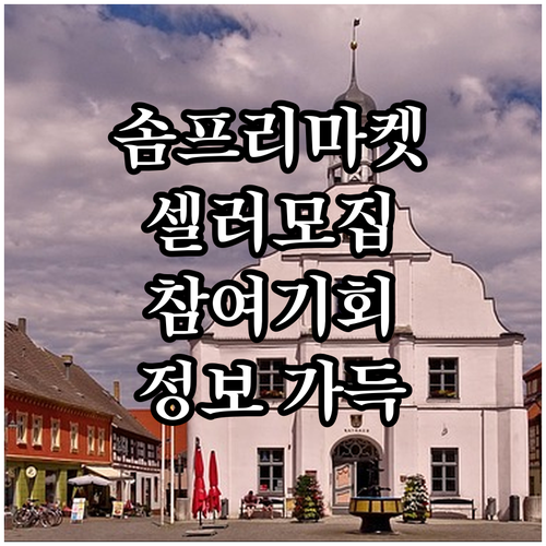 솜프리마켓10: 셀러 참여 기회와 방..