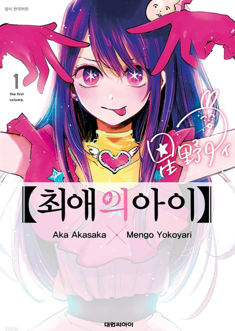 최애의 아이