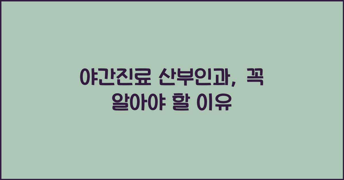 야간진료 산부인과