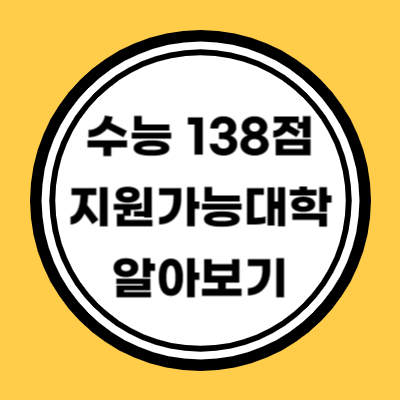 수능 138점 지원가능대학 알아보기