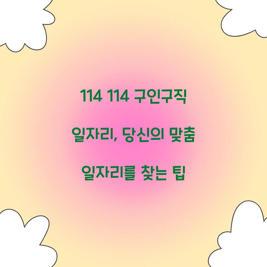 114 114 구인구직 일자리