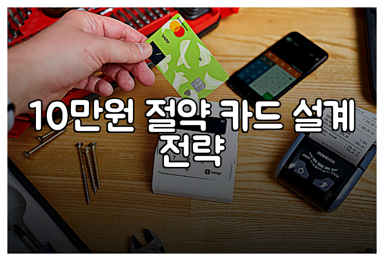 10만원 절약 카드 설계 전략