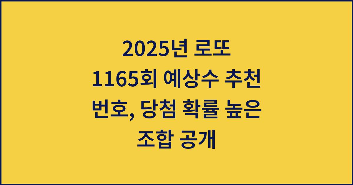 2025년 로또 1165회 예상수 추천 번호