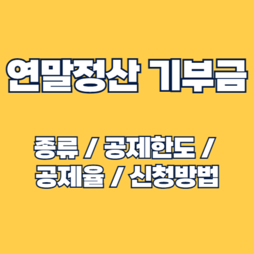 연말정산 기부금 공제 한도와 활용법: 기부금 종류, 기부금 공제율, 신청방법 총정리