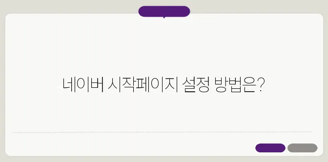네이버 시작페이지로 설정하기 바꾸기