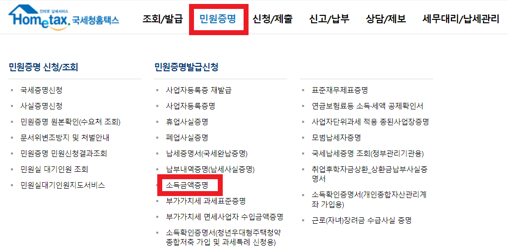 홈택스 소득금액증명 발급방법