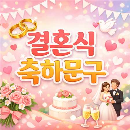 결혼식 축하 문구