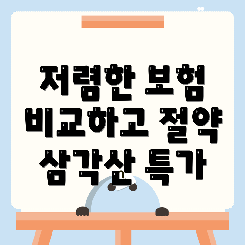 자동차보험 비교견적