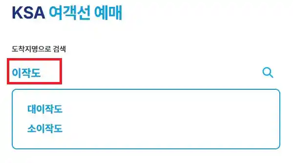 이작도 배편 예약 첫 번째