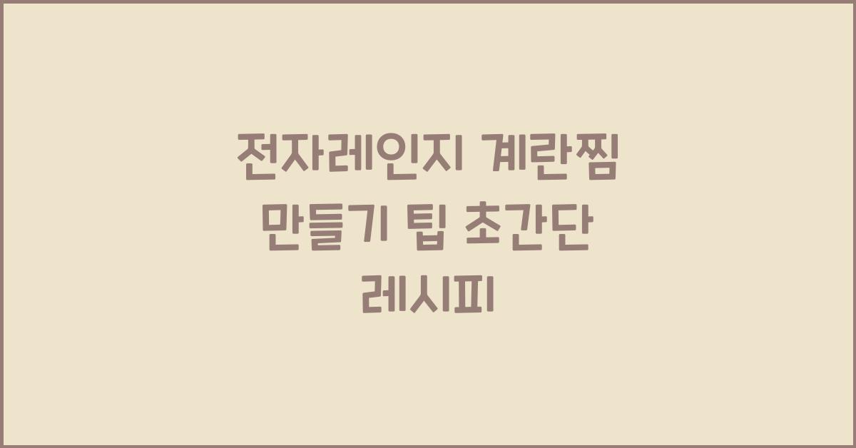 전자레인지 계란찜 만들기 팁