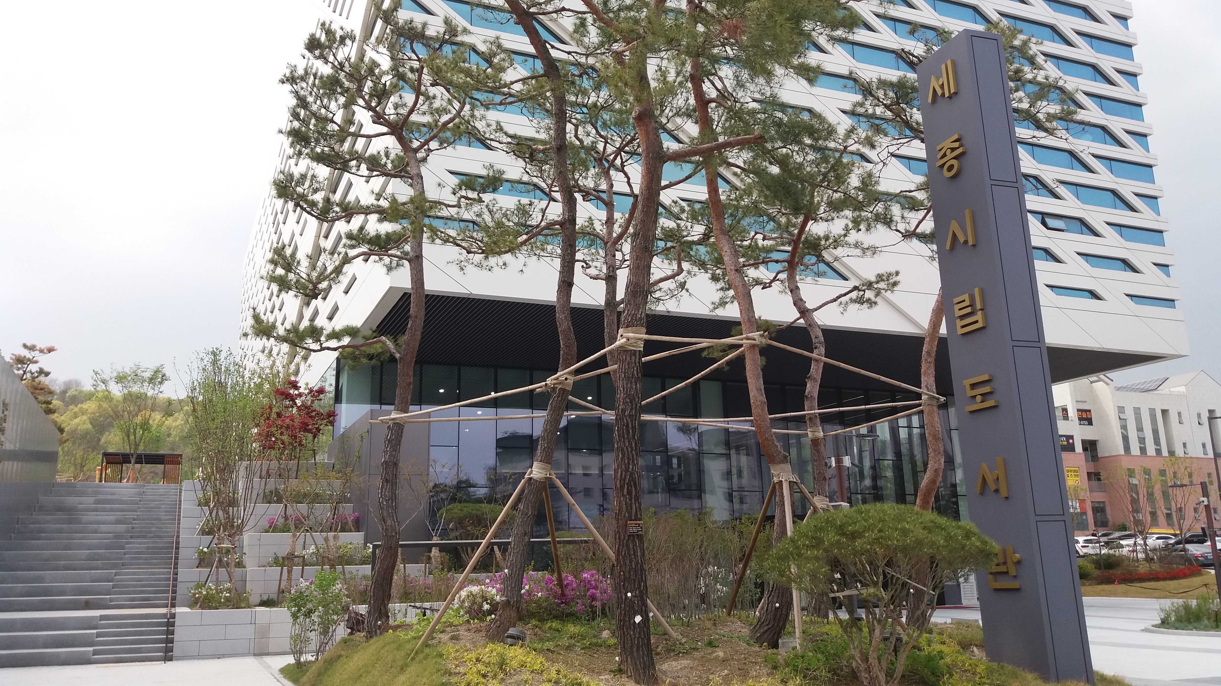 세종 시립도서관