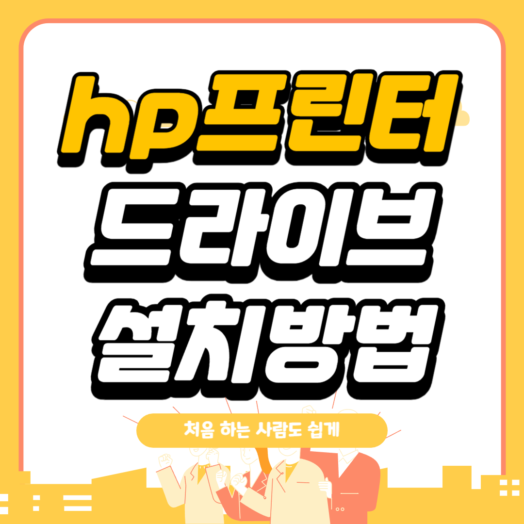 hp프린터 드라이브 설치방법