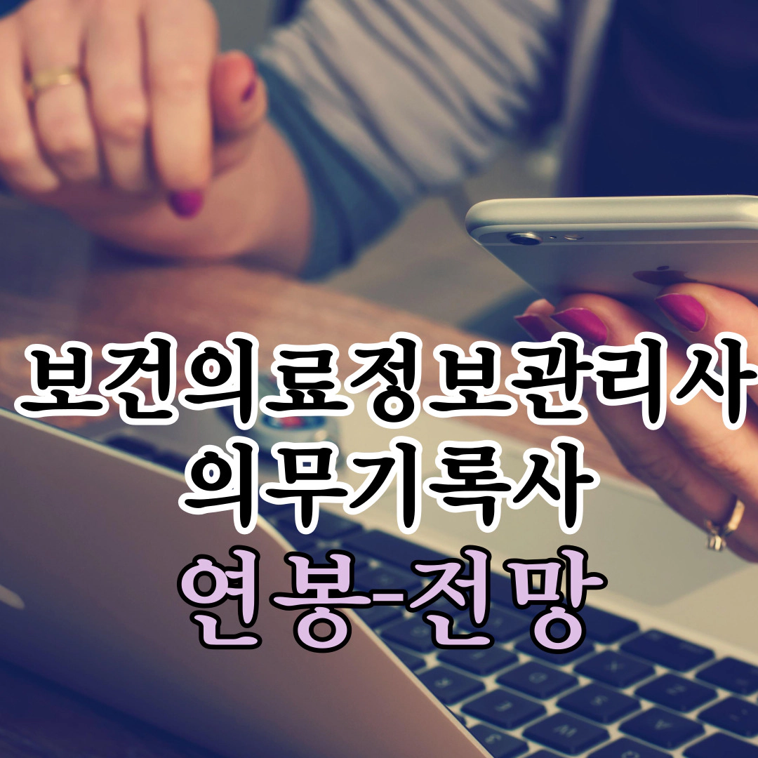 보건의료정보관리사-의무기록사 연봉-전망