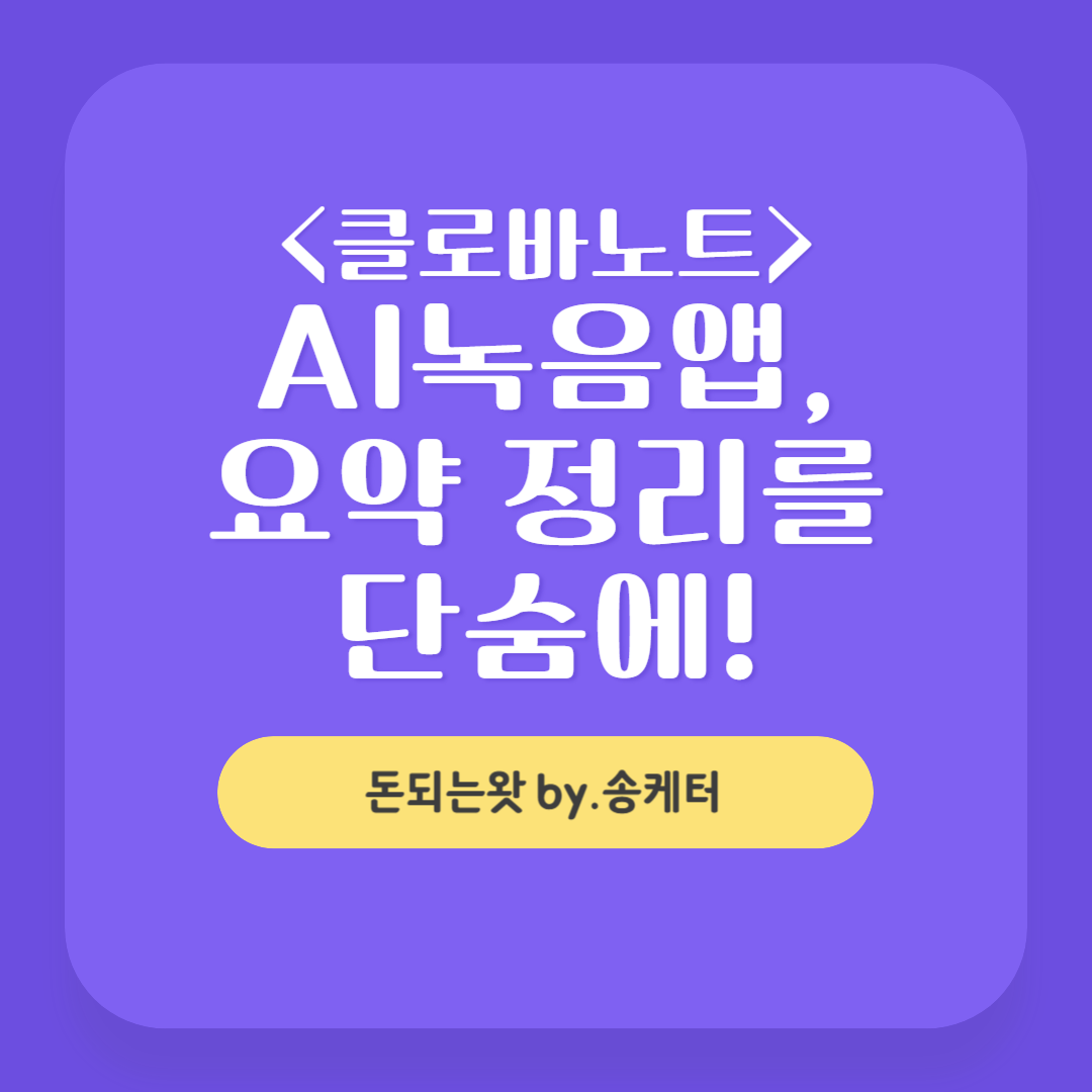 클로바노트 AI 녹음앱, 강의 회의 등 요약 정리를 단숨에!