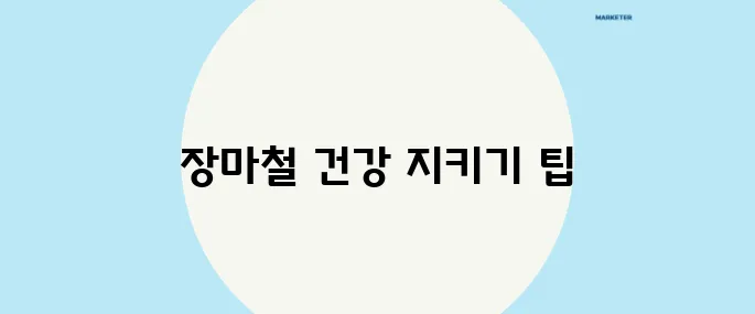 장마 예보 체크리스트: 건강과 안전을 지키는 법