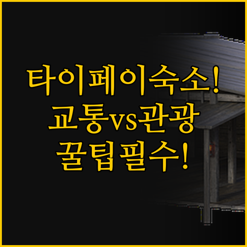 타이페이 숙소 고민 교통 vs 놀거리..