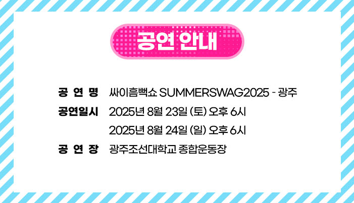 싸이 흠뻑쇼 전국투어 콘서트