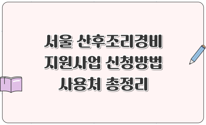 서울 산후조리경비 지원사업 신청방법 및 사용처 총정리