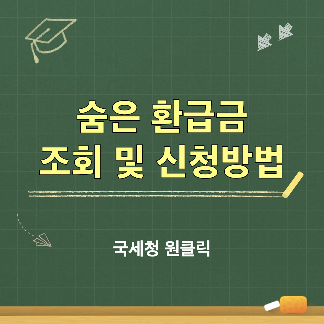 국세청홈텍스_원클릭세금환급서비스