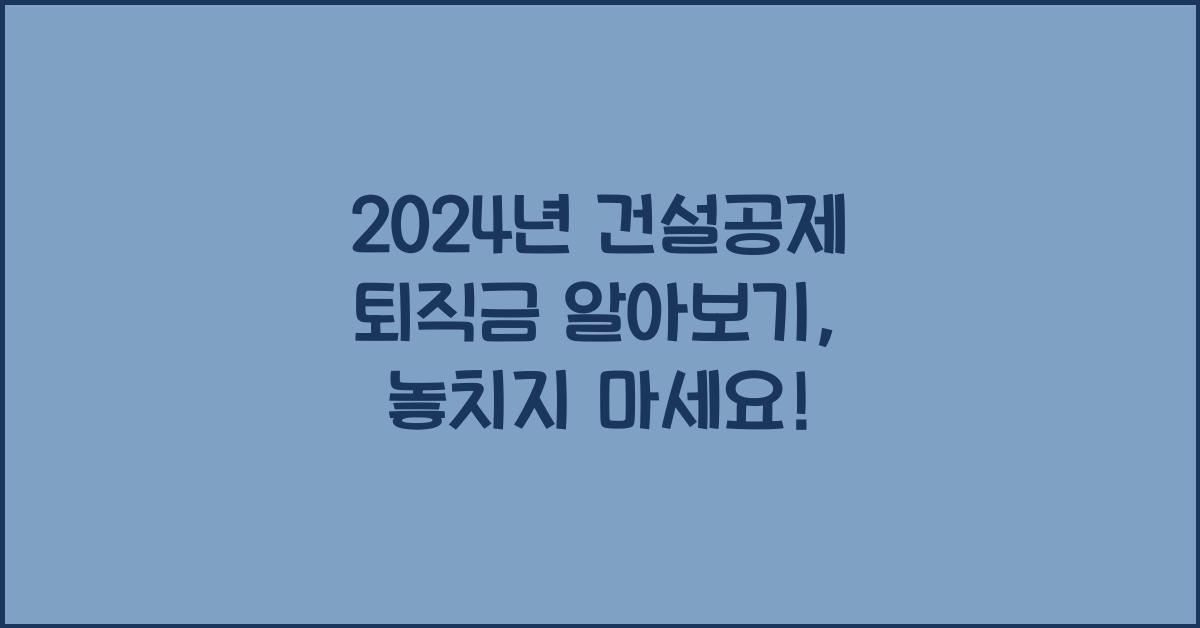 건설공제 퇴직금