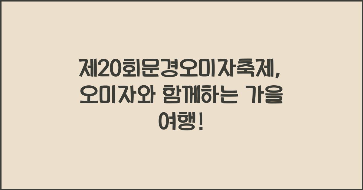 제20회문경오미자축제