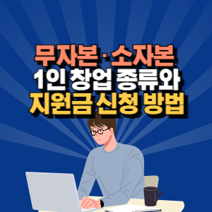 1인 창업 종류