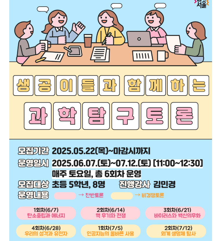 "초등 5학년을 위한 과학 토론 프로그램! 생공이들과 함께하는 과학 탐구 토론, 논리력과 소통 능력을 키워보세요."