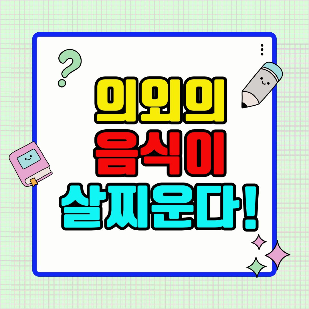 의외의 음식이 살찌운다!