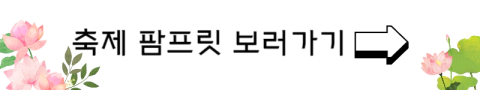 부여-궁남지-연꽃축제