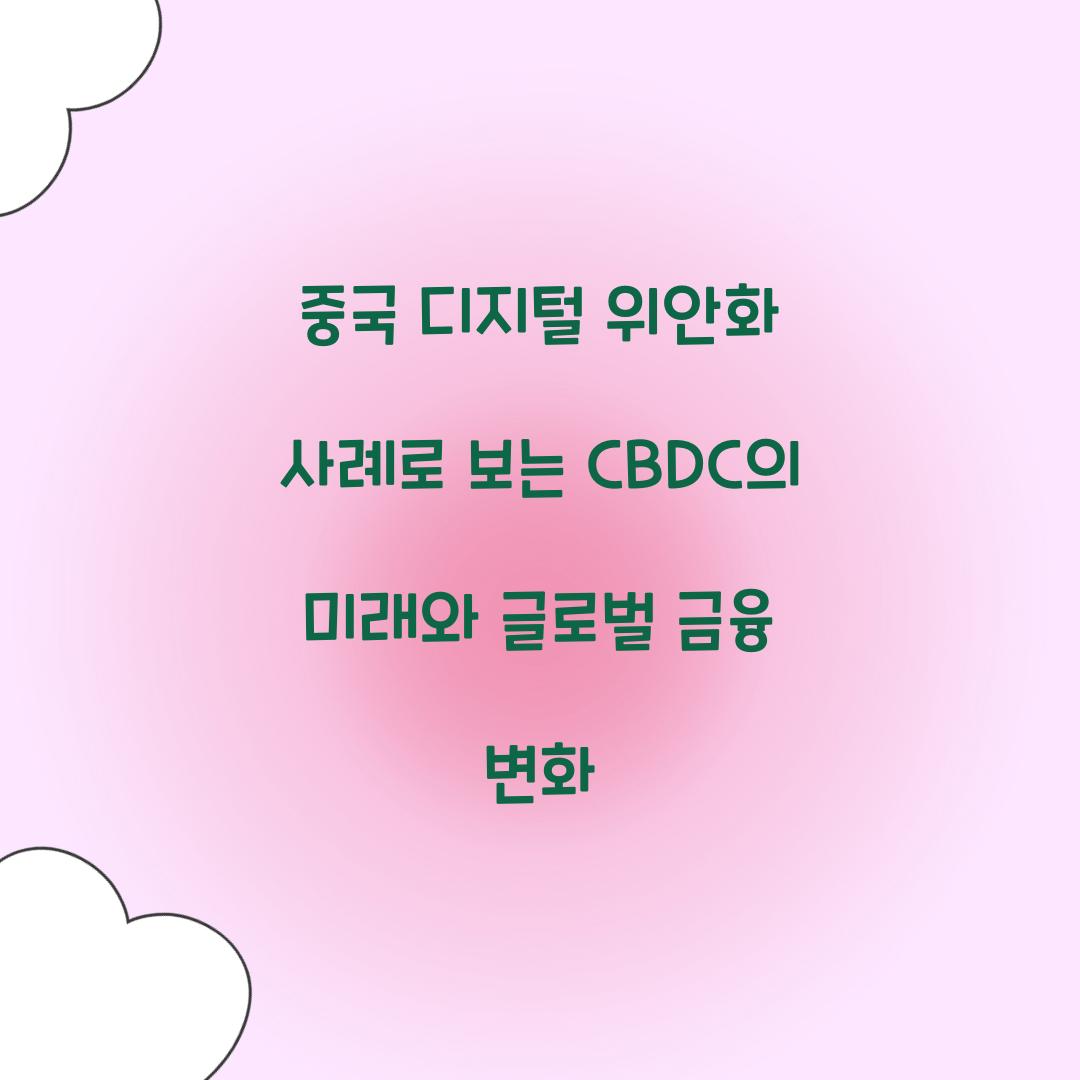 중국 디지털 위안화 사례로 보는 CBDC의 미래