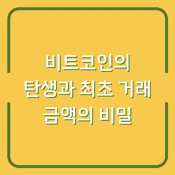 비트코인의 탄생과 최초 거래 금액의 비밀
