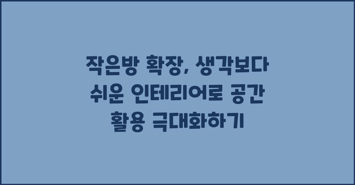 작은방 확장, 생각보다 쉬운 인테리어