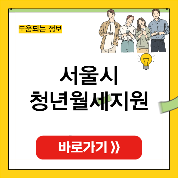 서울시 청년월세지원