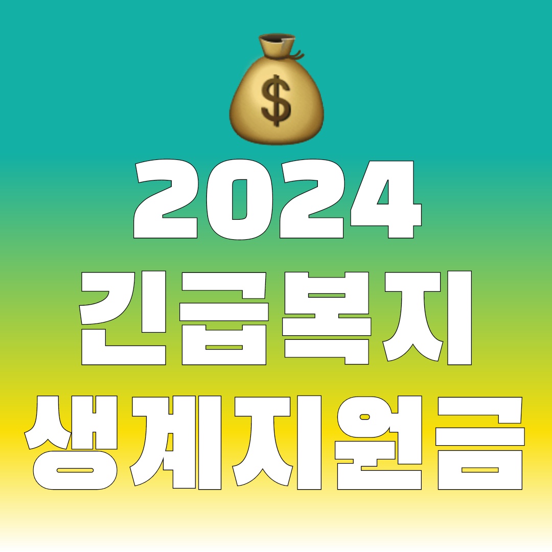 긴급복지생계지원금