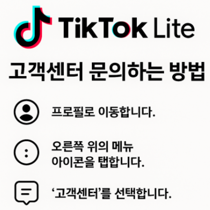 틱톡고객센터-사진8