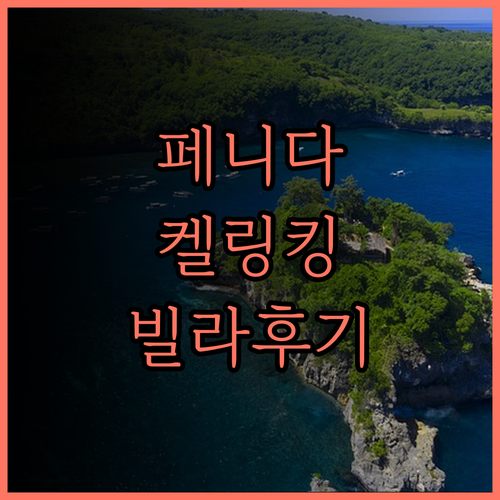 페니다 아일랜드 켈링킹 해변 여행, 